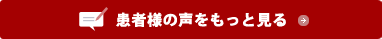 患者様の声をもっと見る