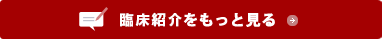 臨床紹介をもっと見る