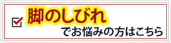 脚のしびれでお悩みの方はこちら