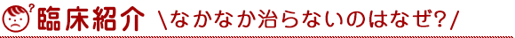 臨床紹介「なかなか治らないのはなぜ？」